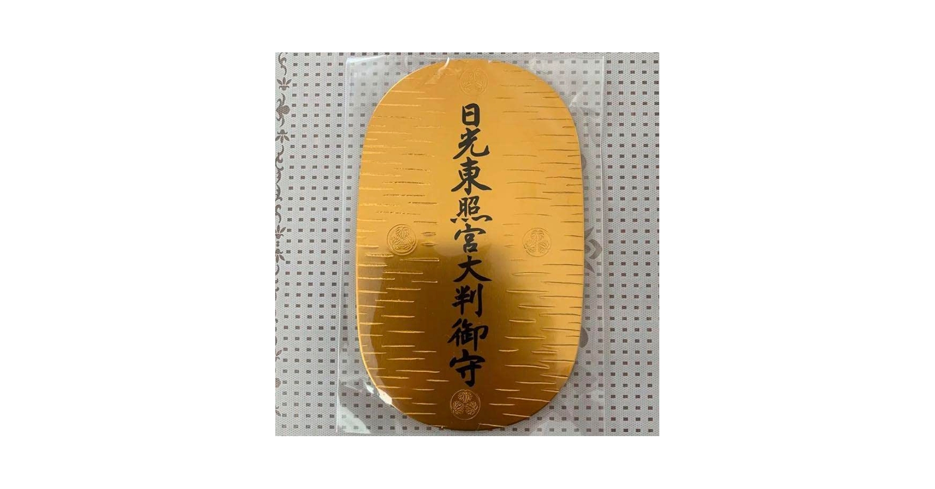 Amazon.co.jp: 日光東照宮大判御守 御祭神 徳川家康公 特別御